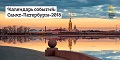 Единый календарь событий Санкт-Петербурга